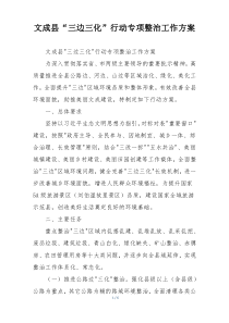 文成县“三边三化”行动专项整治工作方案