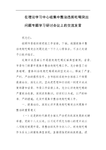 在理论学习中心组集中整治违规吃喝突出问题专题学习研讨会议上的交流发言
