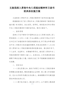 文旅局深入贯彻中央八项规定精神学习读书班具体实施方案