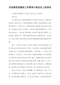 在省委党的建设工作领导小组会议上的讲话