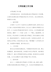 文明创建工作方案