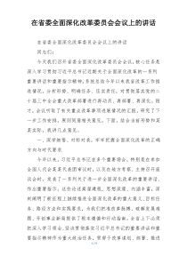 在省委全面深化改革委员会会议上的讲话