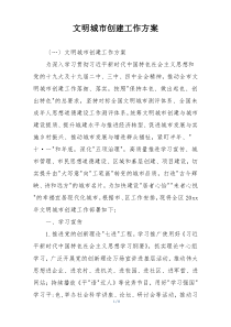 文明城市创建工作方案