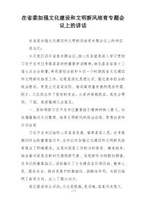 在省委加强文化建设和文明新风培育专题会议上的讲话