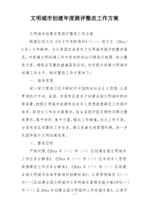 文明城市创建年度测评整改工作方案