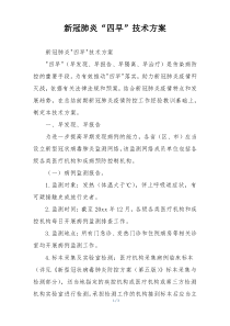 新冠肺炎“四早”技术方案
