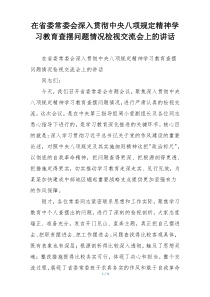 在省委常委会深入贯彻中央八项规定精神学习教育查摆问题情况检视交流会上的讲话