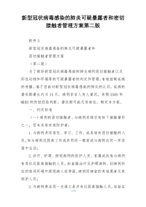 新型冠状病毒感染的肺炎可疑暴露者和密切接触者管理方案第二版