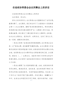 在省政协常委会会议闭幕会上的讲话