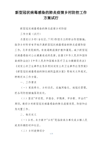 新型冠状病毒感染的肺炎疫情乡村防控工作方案试行