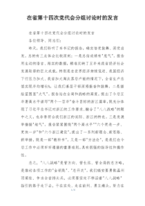 在省第十四次党代会分组讨论时的发言