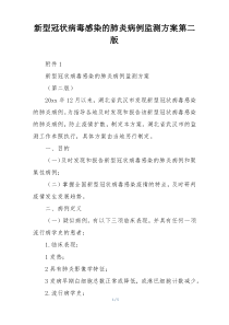 新型冠状病毒感染的肺炎病例监测方案第二版
