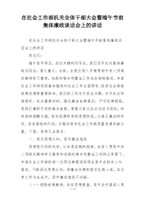 在社会工作部机关全体干部大会暨端午节前集体廉政谈话会上的讲话