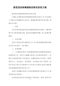 新型冠状病毒感染的肺炎防控方案