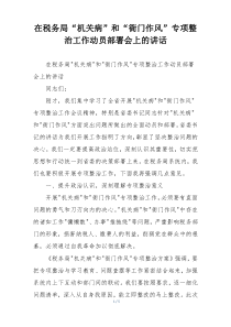 在税务局“机关病”和“衙门作风”专项整治工作动员部署会上的讲话