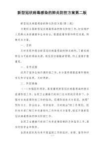新型冠状病毒感染的肺炎防控方案第二版