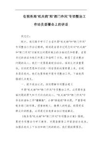 在税务局机关病和衙门作风专项整治工作动员部署会上的讲话