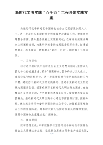 新时代文明实践“百千万”工程具体实施方案