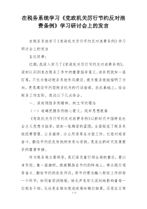 在税务系统学习《党政机关厉行节约反对浪费条例》学习研讨会上的发言