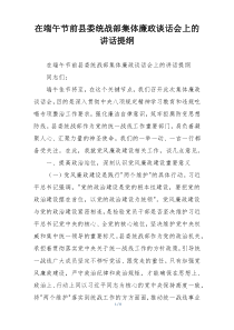 在端午节前县委统战部集体廉政谈话会上的讲话提纲