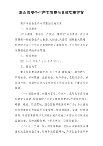 新沂市安全生产专项整治具体实施方案