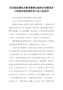 在纪检监察机关教育整顿交流研讨班暨党员干部违纪违法案件学习会上的发言