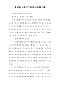 未成年人保护工作具体实施方案