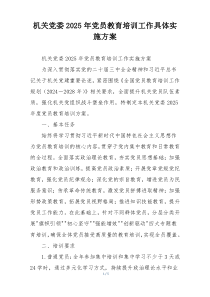 机关党委2025年党员教育培训工作具体实施方案