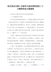机关党总支第X支部学习宣传贯彻党的二十大精神活动方案案例