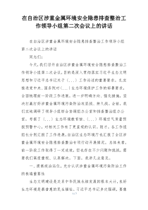 在自治区涉重金属环境安全隐患排查整治工作领导小组第二次会议上的讲话