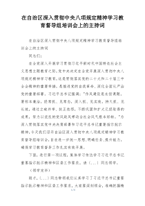 在自治区深入贯彻中央八项规定精神学习教育督导组培训会上的主持词