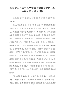 机关学习《关于在全党大兴调查研究的工作方案》研讨发言材料
