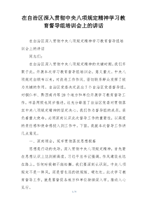 在自治区深入贯彻中央八项规定精神学习教育督导组培训会上的讲话