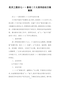 机关工委庆七一·喜迎二十大系列活动方案案例