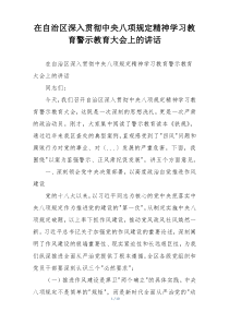 在自治区深入贯彻中央八项规定精神学习教育警示教育大会上的讲话