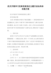 机关开展学习党章党规党纪主题月活动具体实施方案