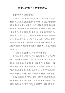 在警示教育大会的主持讲话