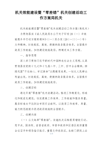机关效能建设暨“零差错”机关创建活动工作方案局机关