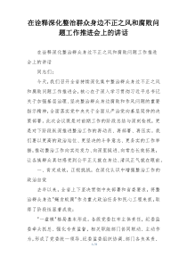 在诠释深化整治群众身边不正之风和腐败问题工作推进会上的讲话