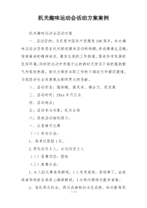 机关趣味运动会活动方案案例