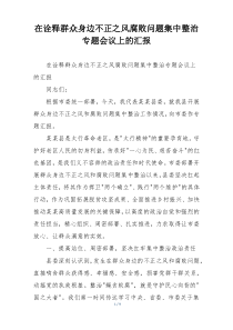 在诠释群众身边不正之风腐败问题集中整治专题会议上的汇报