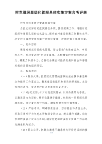 村党组织星级化管理具体实施方案含考评表