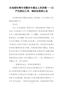 在违规吃喝专项整治专题会上的讲稿——以严风肃纪之举，铸政协清朗之态
