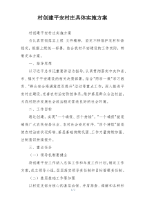 村创建平安村庄具体实施方案