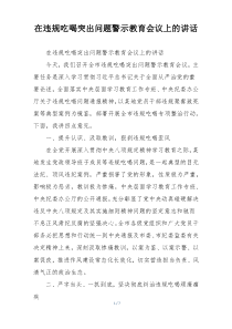 在违规吃喝突出问题警示教育会议上的讲话