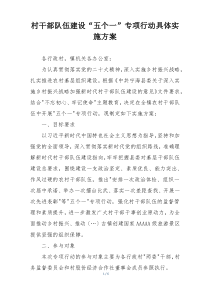 村干部队伍建设“五个一”专项行动具体实施方案
