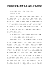 在违规吃喝警示教育专题会议上的交流发言