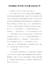 村庄规划三年行动工作方案20252025年