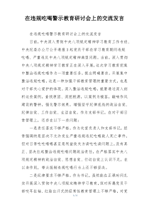 在违规吃喝警示教育研讨会上的交流发言