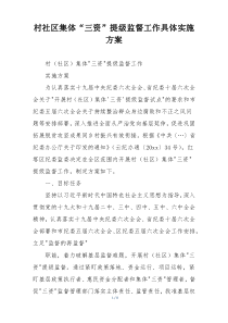 村社区集体“三资”提级监督工作具体实施方案